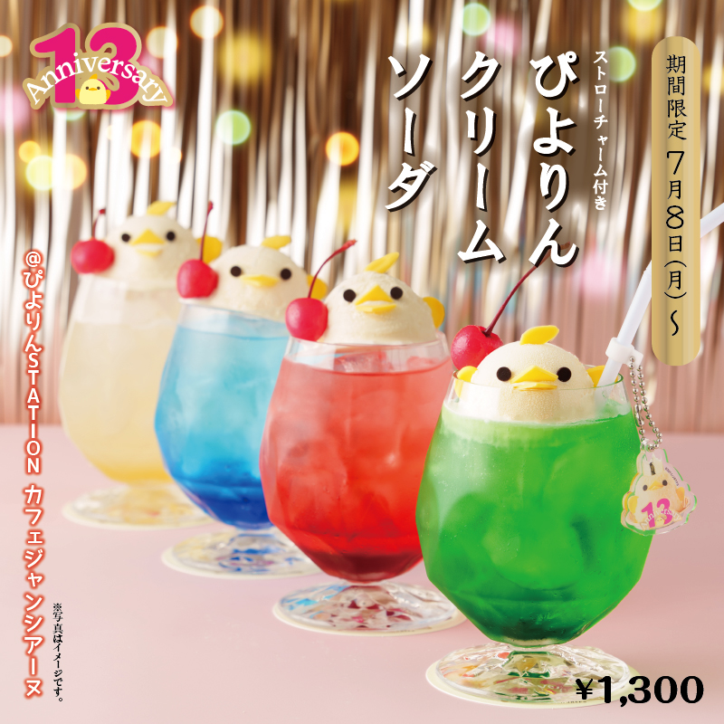 ぴよりんアニバーサリー企画②】 7/8(月)より、ぴよりんSTATIONカフェ