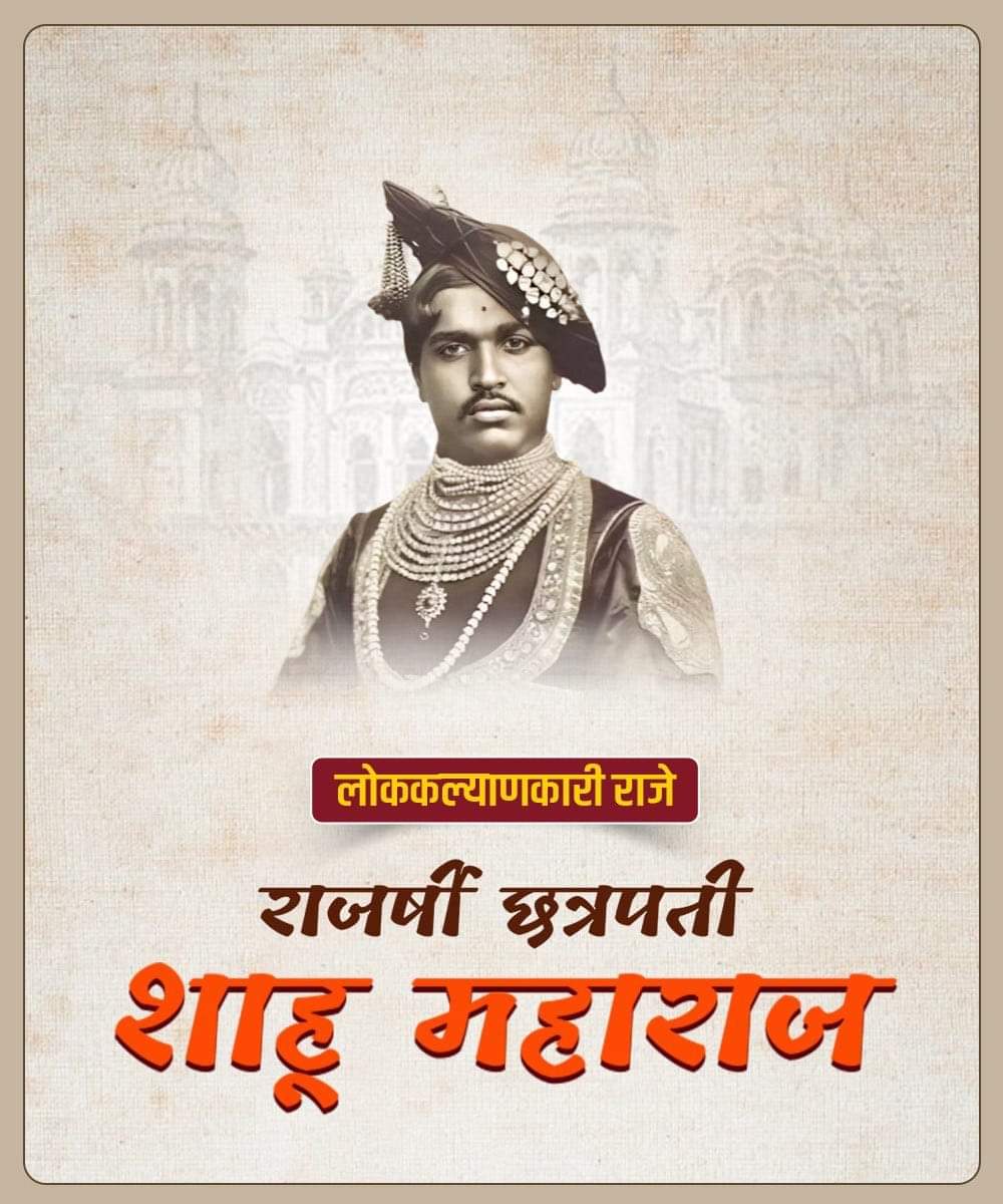 ImManasRM's tweet photo. Respectful salutations to Chhatrapati Shahu Maharaj, a creative supporter of racism and untouchability, a leader of social and educational reforms, great social worker, Lokraje Rajarshi Chhatrapati Shahu Maharaj on his birth anniversary. https://t.co/S6pIZ4u3v3