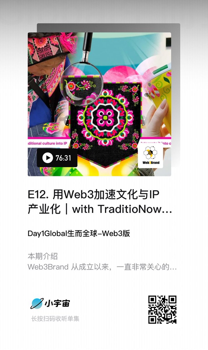 Rubywang's tweet photo. 【播客】E12. 用 web3 加速文化与 IP 产业化｜w/ TraditioNow 创始人 Steven

收听https://t.co/BcoH0OtoZh

【彩蛋福利】
@TraditioNow 为我们的听友们准备了 2 份特别福利！
1️⃣Pocket With Love NFT 保证白名单 3 个

参与方式：
🔸 点赞转发本推文
🔸 关注 @rubywang @starzq @web3brand
🔸 评论区留下你收听本期播客的截图

48h

2️⃣价值 25u 的精美 Coffeel RWA 咖啡杯 5 个

参与方式：
小宇宙本期播客留言评论

7 天

【本期介绍】

Web3Brand 从成立以来，一直非常关心的就是 Web3 这个行业里的品牌故事和文化现象。这期我们非常高兴地和一个文化艺术重度爱好者、收藏家同时也是 TraditioNow 的创始人 Steven 坐下来聊聊他的人生经历，掉入 Web3 兔子洞的契机，以及深度解构 TraditioNow 的业务是如何用 IP 链接 web2 与 web3，传播文化的同时用模块化、可规模化的商业模式反哺链条里的手艺人与创作者。

本期播客我们录了 3 个小时，受益颇多，最终剪辑版 1 小时 16 分钟。摘录一些金句：

🔸 之前我在国外看很多文化典最大的感慨，就觉得，哇，这太了不起了，但是现在失传了。那我觉得我们特别希望，让大家看完我们的所有的东西以后能有另一个感慨，哇，它特别了不起，唉，它怎么还能这样？而且它还能跟我的生活有关。……想到它未来可能跟我有关的可能的时候，我觉得它就能够让更多人被团结进来，一起去做这件事情。
🔸 我觉得如果一旦 Web3 能够给 Web2 的 IP 交易带来评估标准的话，那可能这个 Web2 的 IP 交易的效率可能也能是一个几十倍的提升。

【Pocket With Love 介绍】

每个国家都有坚守各自领域的守艺人，他们可能一辈子制只做一件事——传承延续文明的星火。 Pocket With Love 源自 TN Web2已具备社会影响力的成功实践，守护中国刺绣女性工作者，以爱与平等为核心理念，为文化守护者提供有尊严的且可持续的爱与帮助。

NFT详情信息
- 总量：2500
- Mint 价格：FREE

参与方式：
1.官网认捐 1U 绣娘工时并参与抽签获得爱心凭证SBT空投。等待抽签结果公布，若中签将直接空投 NFT
2.输入保证白爱心码认捐 1U，等待 NFT 空投即可

官网：https://t.co/Vqxe8n4VAU

【Cofeel 咖啡杯介绍】

咖啡消费联盟 x RWA 的新玩法，手机靠近杯底 NFC 芯片加入 TN 的小程序，可以发现更多惊喜权益哦。

第一批 800 个咖啡杯已售罄，我们联合 Traditionow 为听友预留了 5 个作为福利，中国大陆地址可配送