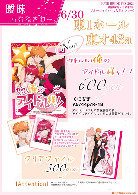 6/30 ジュンブラとっくに千切れない関係
【東1ホール  東オ43a 曖昧らむねさわー。】
新刊  ▷▶︎kncg アイドルパロ漫画🧡🩷
グッズ ▷▶︎クリアファイル🧡🩷
ノベルティにチェキとほんと少しうちわあります!
お待ちしております〜!
サンプル https://t.co/rbEtzXXL2F 