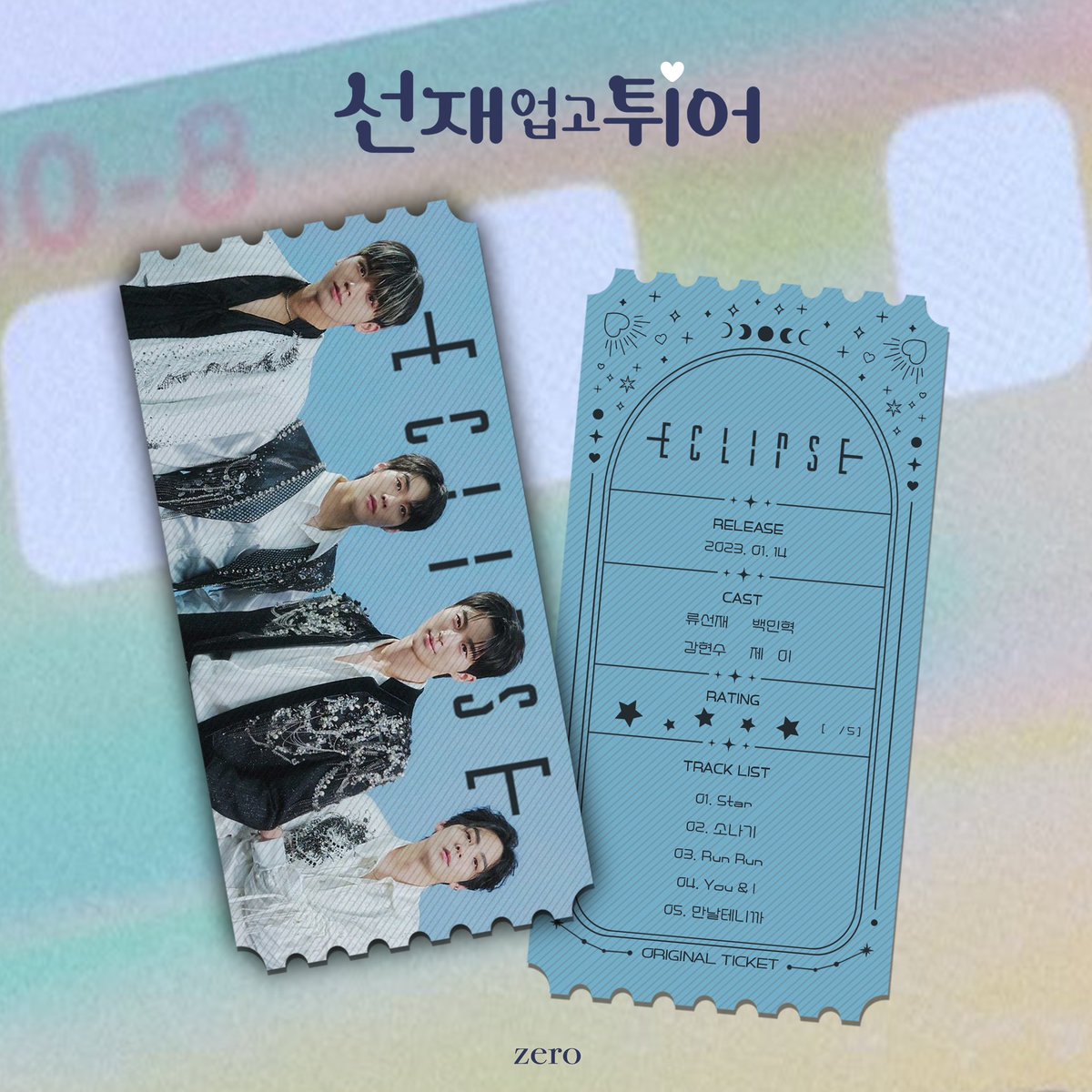🏃🏻‍♀️ 선재 업고 튀어(이클립스) 오리지널 티켓

#변우석 #이승협 #문시온 #양혁
#선재업고튀어 #선업튀 #LovelyRunner #오티
