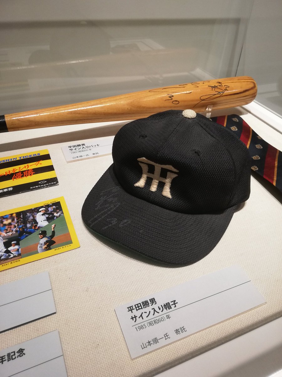 🐯#阪神タイガース 企画展開催中🏟 日本一に輝いた1985年当時の #平田