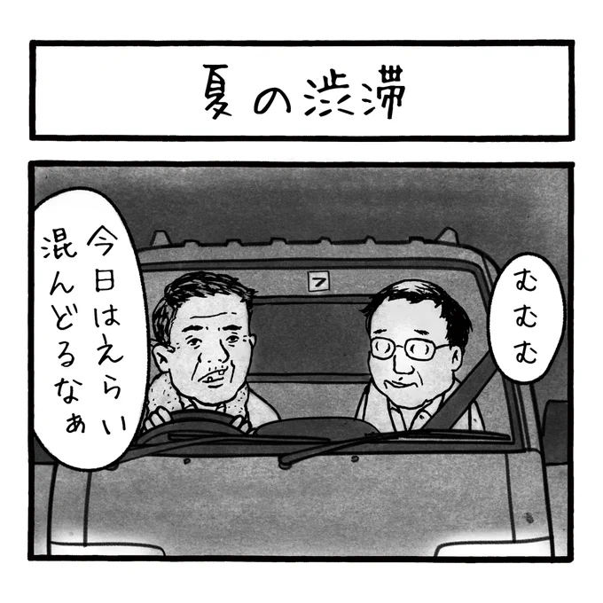 「夏の渋滞」
もうすぐそういう季節ですね
#工務店の日報 