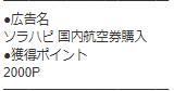 kamome_Engi's tweet photo. 初の航空券手配✈️

色々あり過ぎて、結局、モッピー経由で購入💰

無事にポイントもゲット出来たけど、
この購入先で良かったのが、イマイチ謎・・・

購入先も航空券のチケットも種類があって難しい💦
結局、公式が一番、安価なのかなぁ🤔 https://t.co/cfuVfe4vpS