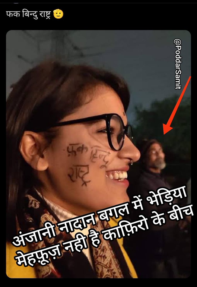 PoddarSamit's tweet photo. @realwajidkhan अंजानी नादान बगल में भेड़िया!
मेहफ़ूज़ नही है काफ़िरो के बीच!
Follow Me 👈
#SamitPoddar https://t.co/BFedAqPWQO