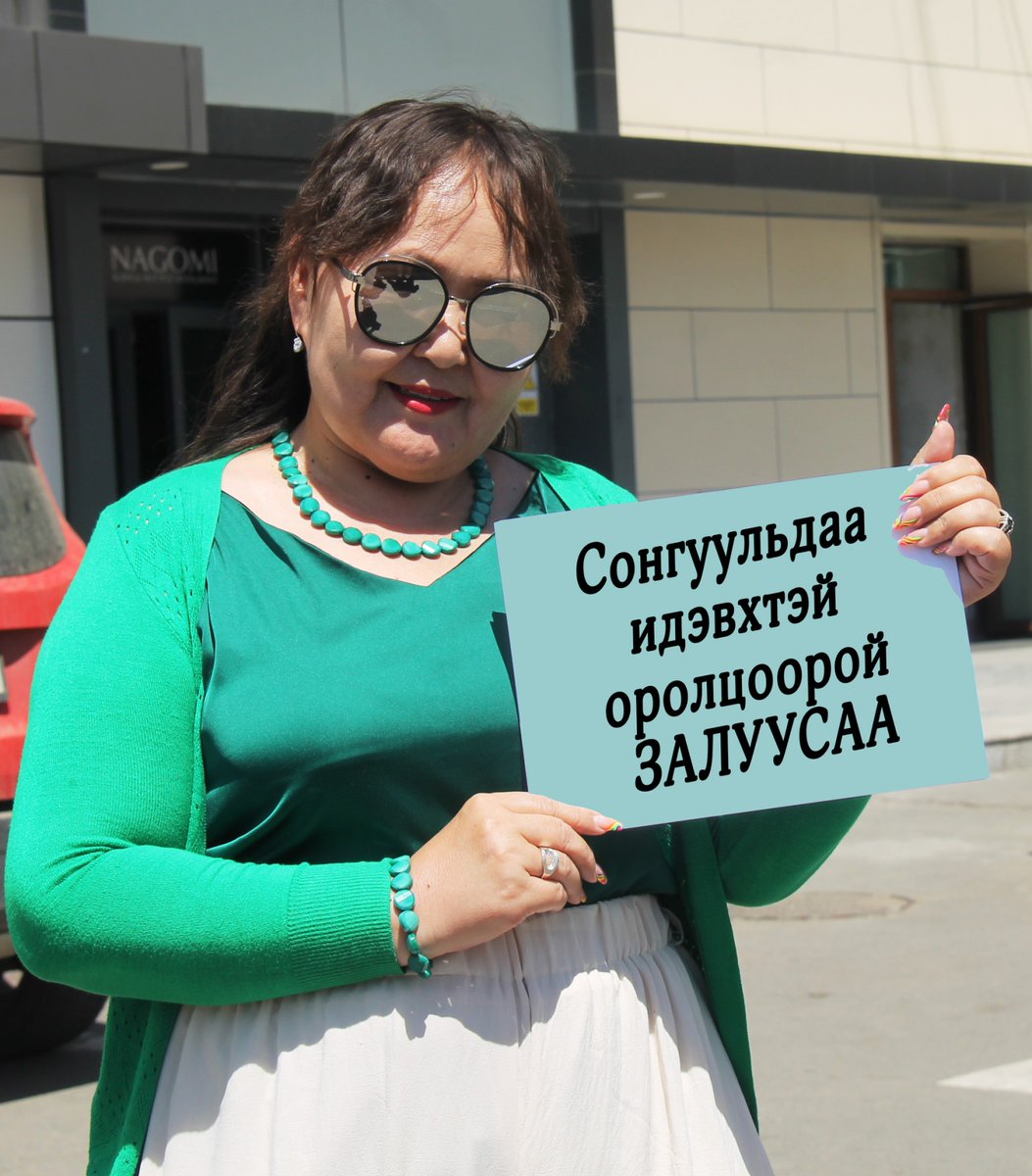 Ирэх жилүүдэд халаглахгүй, харамсахгүй байхын тулд сонгуулиа л сайн өгцгөөе дөө