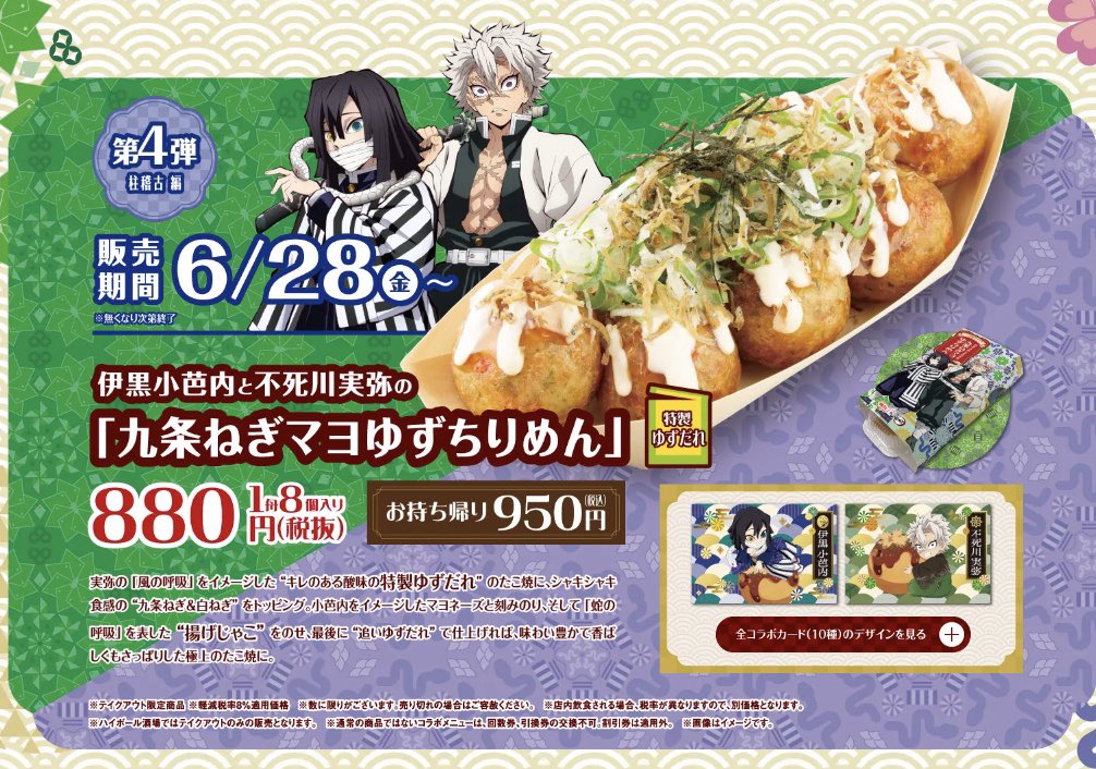 鬼滅の刃×銀だこ コラボ開催中！ ⚠️6月28日(金) 販売開始！ ＜第4弾