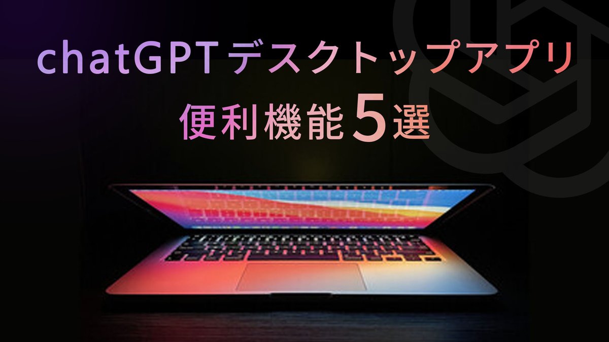 ai_experiment_'s tweet photo. 【速報】ChatGPTデスクトップアプリ登場

今すぐ使える"便利機能を5つ"をご紹介
①ショートカット登録
②チャット検索
③ファイル、画像を素早くアップ
④音声入力、会話機能
⑤カメラ共有機能

ブックマークおすすめします↓ https://t.co/dXJYvdhqvF