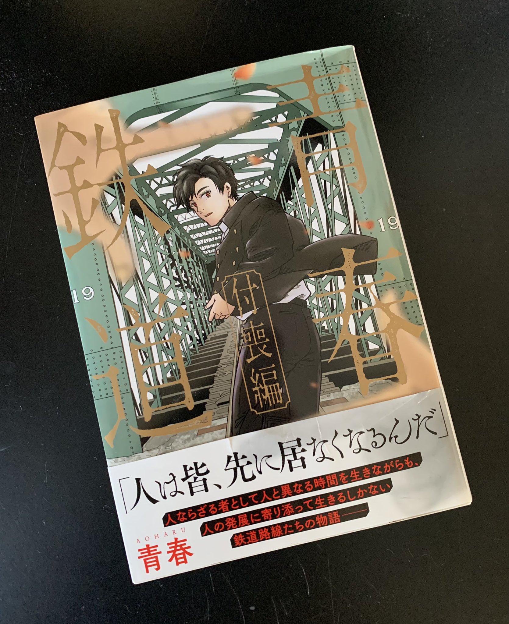 青春鉄道　付喪編　 BOOK COMPASS・BOOK EXPRESS 限定特典 青春鉄道 付喪編 BOOK COMPASS・BOOK EXPRESS 限定特典 青春鉄道