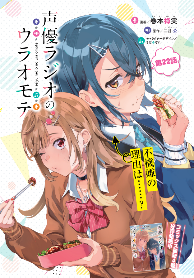 本日発売の電撃マオウにコミカライズ版『声優ラジオのウラオモテ』第22話が掲載されています!センターカラーでお弁当回です!https://t.co/XMCFFrLnGu 
