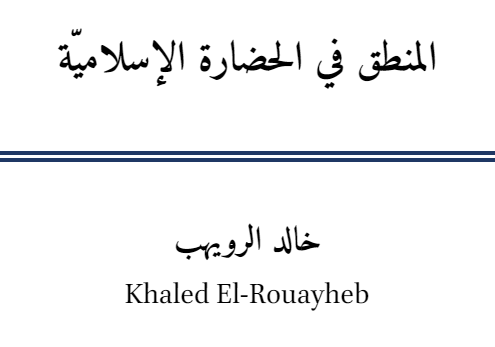 philosmus's tweet photo. المنطق في الحضارة الإسلامية.
لـ خالد الرويهب.
..
للقراءة والتحميل:
https://t.co/hHoS4gGad7 https://t.co/BZb9kYDcEk