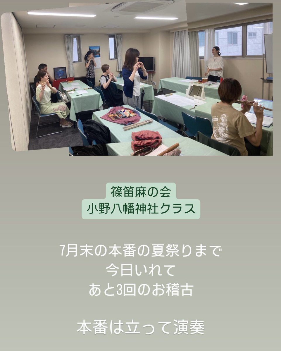 RIKUMAYUsora's tweet photo. 夏祭りに向けて〜
#篠笛麻の会 #小野八幡神社 #篠笛教室 #神戸 #三宮 #和のお稽古 https://t.co/9lLB7NQs8b