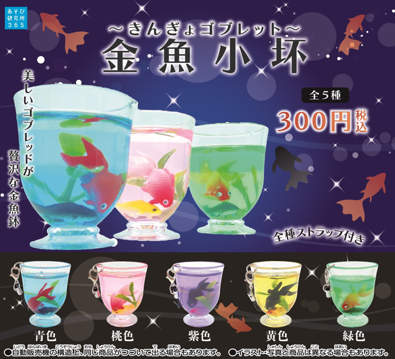 6月発売商品紹介② 『金魚小坏～ごぶれっと～』 全5種/300円（税込
