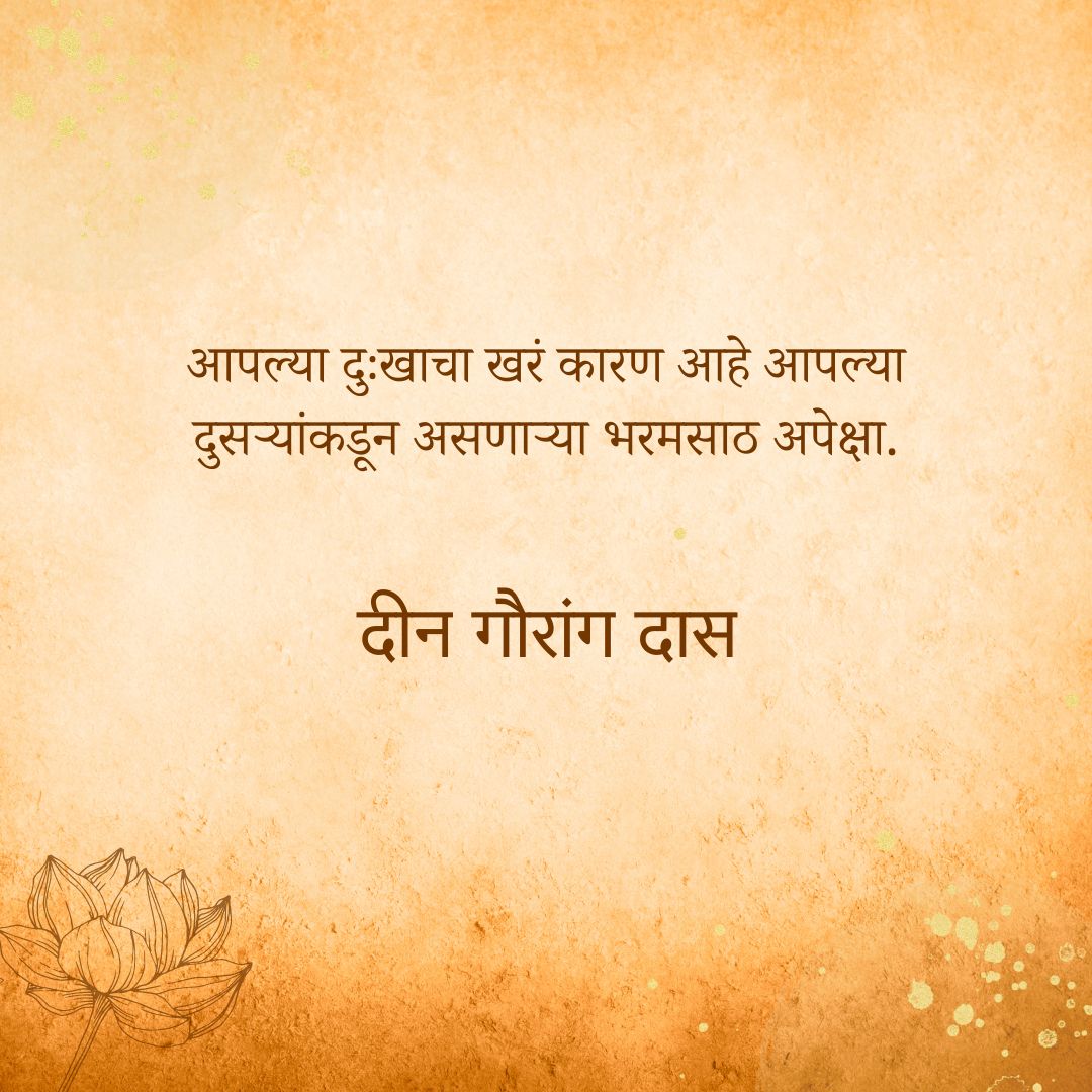 deengaurangadas's tweet photo. अपेक्षा विना कोणी आपल्यावर प्रेम करत असेल तर त्याच्या सारखा आनंद वेगळाच.

#expectations #distress #sorrow #marathiquotes #marathiquote #deengaurangadas #quote #quoteoftheday #iskcon #iskconchowpatty https://t.co/eJ6VHW3FkL