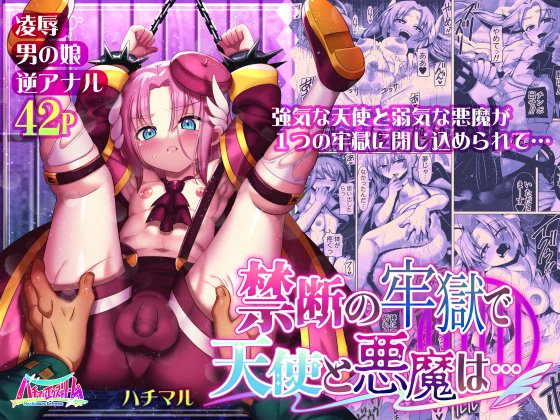 「禁断の牢獄で天使と悪魔は…」  
男の娘モノクロ漫画42Pになります!  
本日6/27(木)販売開始しました! 
 
DLsite様 https://t.co/wn321uk6Bv
FANZA様 https://t.co/vxest7UoUT 