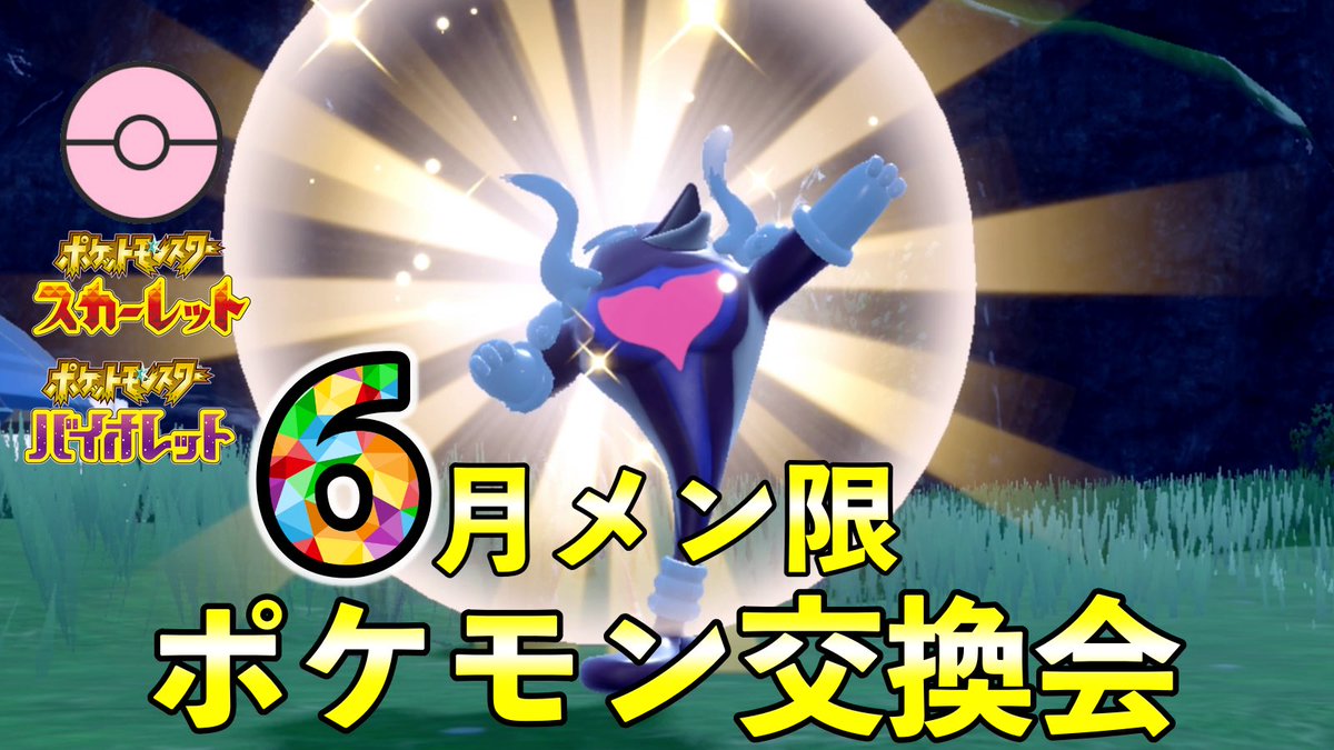 Sifu_sub's tweet photo. 【メン限のお知らせ】

6月メン限ポケモン交換会🎁

配信日時 ：6月28日(金)20時〜

時間の合う方ぜひ〜！お待ちしてます🙏

#ポケモン交換 https://t.co/8DLeyvOlC1