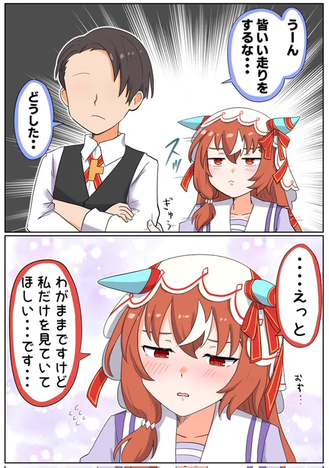 #ウマ娘  #スティルインラブ
わがまま 