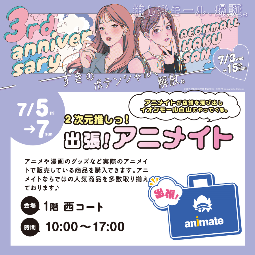 ◢◤　開　催　予　告　   ◢◤

石川県の皆さんこんにちは！
「出張！アニメイト」続いての開催はこちら！

✦開催場所　：　イオンモール白山
✦開催日時　：　2024年7月5日（金）～7日（日）
✦イオンモール白山内 西コートで開催決定！！

#イオンモール白山
#アニメイト
#出張アニメイト
#石川県