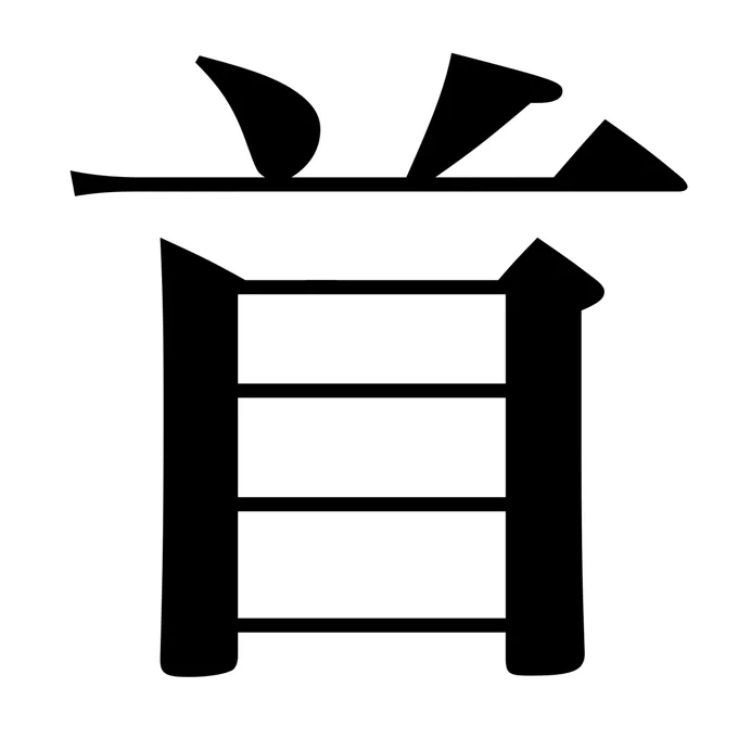 #創作漢字 リストラ