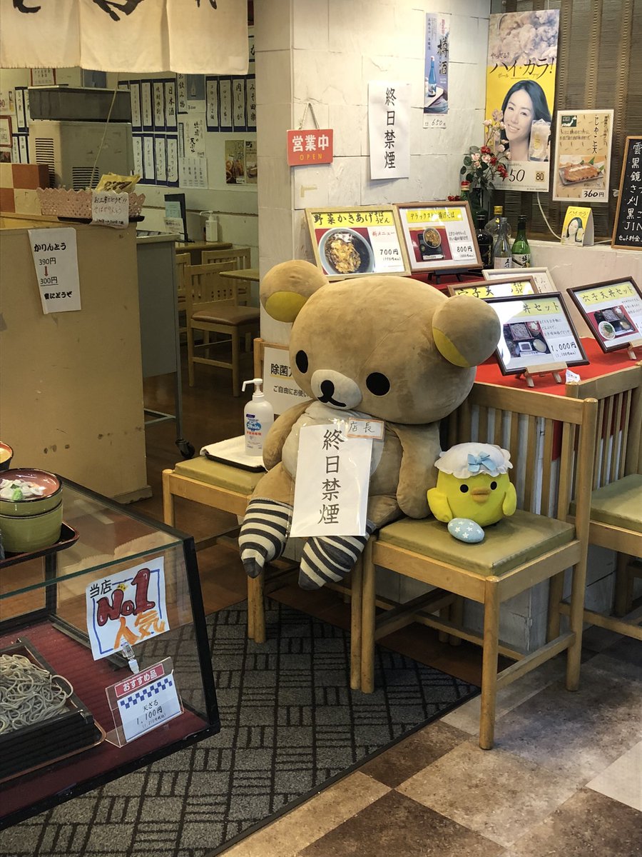 hatarakudoll's tweet photo. お蕎麦屋さん　店内禁煙を伝えるリラックマ店長　特に何もしていないキイロイトリ https://t.co/4dfbYFLL1R