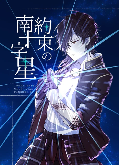 6/30ジュンブラ新刊

恋仲の主が亡くなったと報告された大倶利伽羅くんのお話です。死ネタありのくりさにです。

「約束の南十字星」
A5/32p/400円(会場頒布価格) 