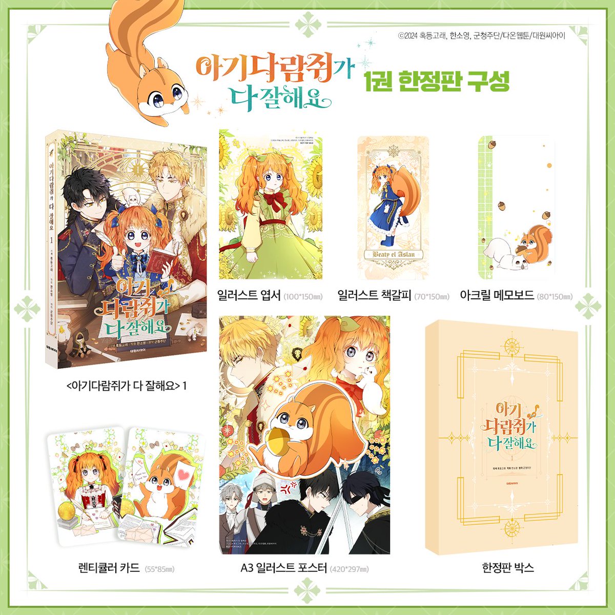 Needle__book's tweet photo. 【팔로우+RT】 아람쥐 단행본 출간 EVENT🎉
⭐️#카카오페이지 #카카오웹툰 2000만 뷰⭐️
⭐️일본, 프랑스, 북미, 독일 런칭 직후 1위⭐️

귀엽고 야무진 큐티빠띠람쥐 등장!🐿
웹툰 〈아기다람쥐가 다 잘해요〉
단행본 1귄&한정판 동시 출간🐾

🧡1권 한정판 구성
단행본 1권&일러스트 엽서+렌티큘러 카드+일러스트 책갈피+아크릴 메모보드+일러스트 포스터+한정판 박스

🎁1권 공통 특전
일러스트 엽서(1종,도서 랩핑)

#RT + #팔로우  = 치킨 깊티 (~7.7/2명)

#아기다람쥐가다잘해요 #로맨스판타지 #수인물 #카카오페이지 #카카오웹툰 #아람쥐 #Talented_Baby_Squirrel #RT이벤트