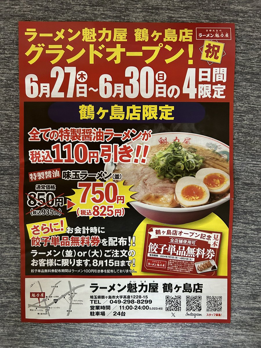 bari3367's tweet photo. 本日2024年6月27日(木)オープン
京都北白川ラーメン魁力屋 鶴ヶ島店
#塊力屋 #ラーメン #鶴ヶ島市
#R407 #醤油ラーメン #ランチ
また、50M離れ所に山田うどんが7/1に新装開店です♪
#山田うどん #田うどん https://t.co/xVQMD2xeZM
