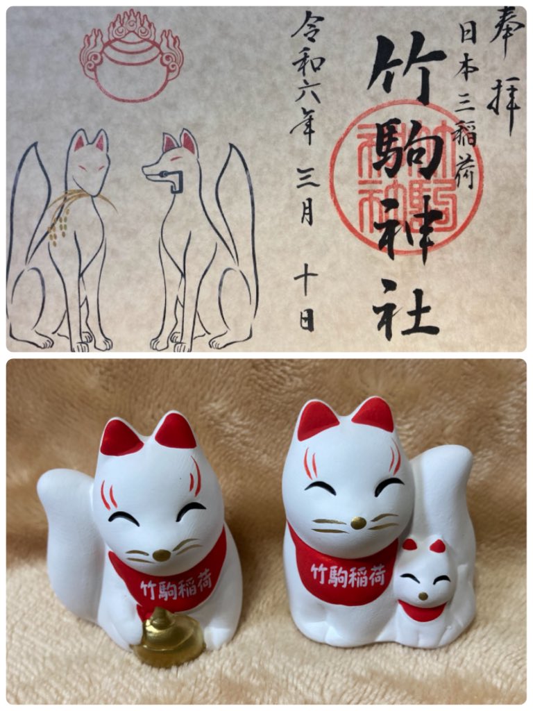 kitano_omairi's tweet photo. 【 竹駒神社 / 宮城県岩沼市 】

竹駒稲���とも呼ばれ、地域に
愛されている神社

可愛いキツネのおみくじを見て
地元住みのフレンド様に代拝を
していただきました

親子とウ◯コを持ってるのかと
思えば、「宝珠」と呼ばれる神具
なんですってね😅

頼んで良かった♪

＃竹駒神社 https://t.co/IBKvEemnh5