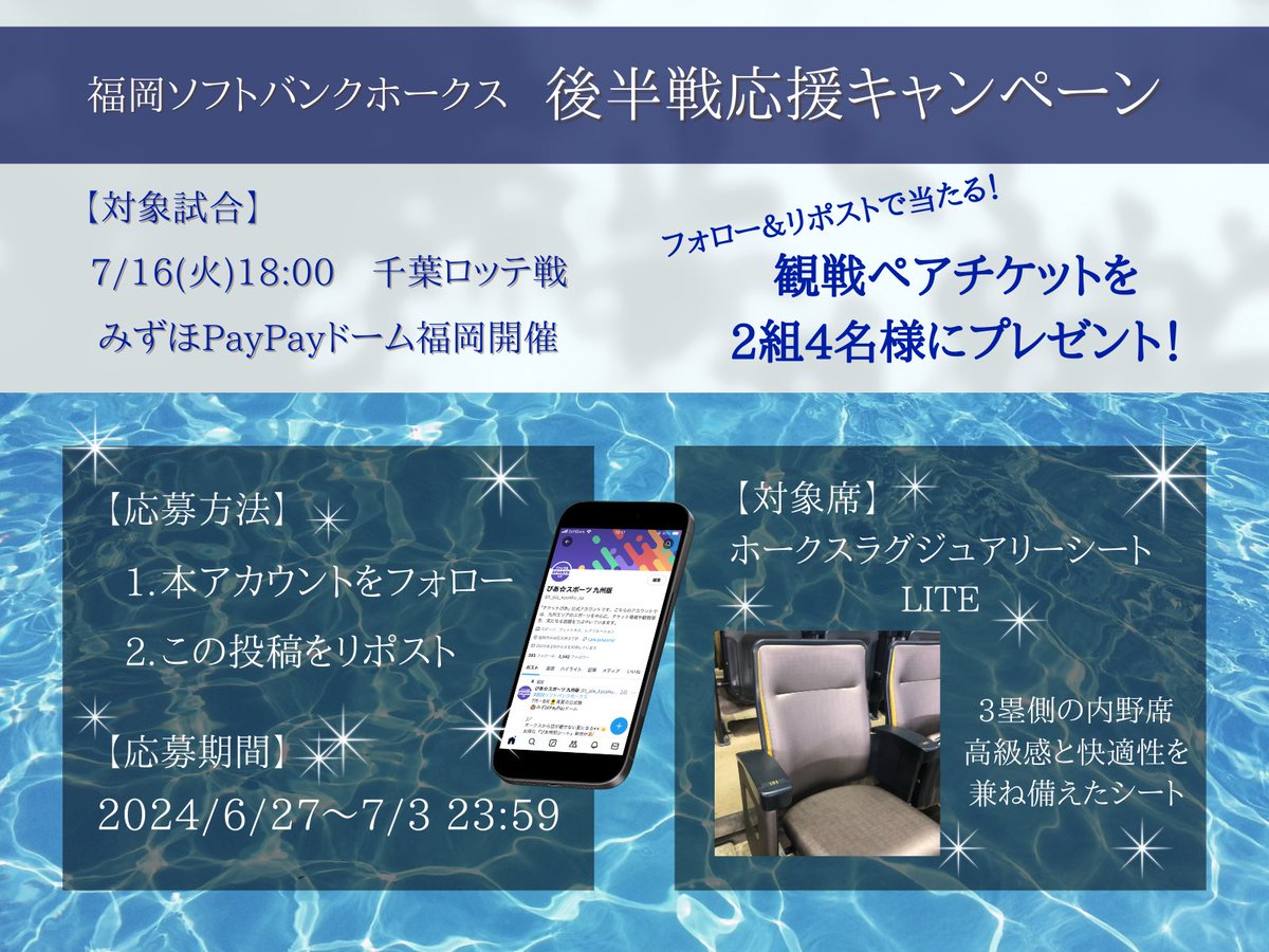 t_pia_kyushu_sp's tweet photo. #福岡ソフトバンクホークス 
後半戦応援キャンペーン📣😆

🦅7/16(火)18:00 🆚千葉ロッテ
🏟️みずほPayPayドーム
🎁観戦ペアチケットを2組4名様にプレゼント

応募方法🎯
① @t_pia_kyushu_spをフォロー
②この投稿をリポスト
締切:7/3(水)23:59まで
📮当選者にDM送信
#sbhawks https://t.co/JMiJhWMVgw