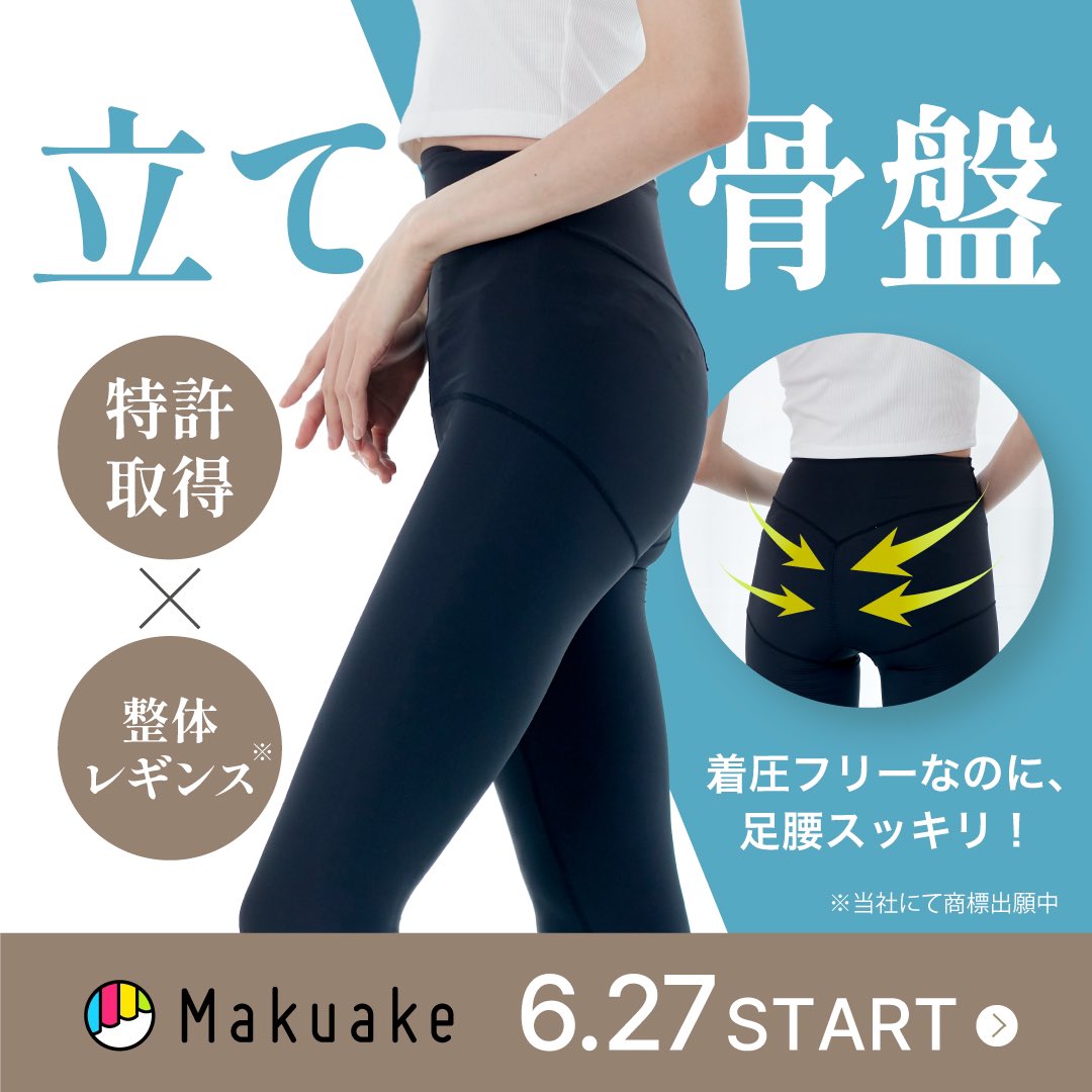 いよいよ本日11:00より、Makuakeにて「整体レギンス」のクラファンがスタートします🎉

いつでもはけるから、毎日が“ながら骨盤ケア”に。楽なのに骨盤が立つから、はくだけで足腰スッキリ！

■クラファン実施期間 
2024/6/27(木) 11:00～8/30(金) 18:00

開始までもう少しお待ちください‼️