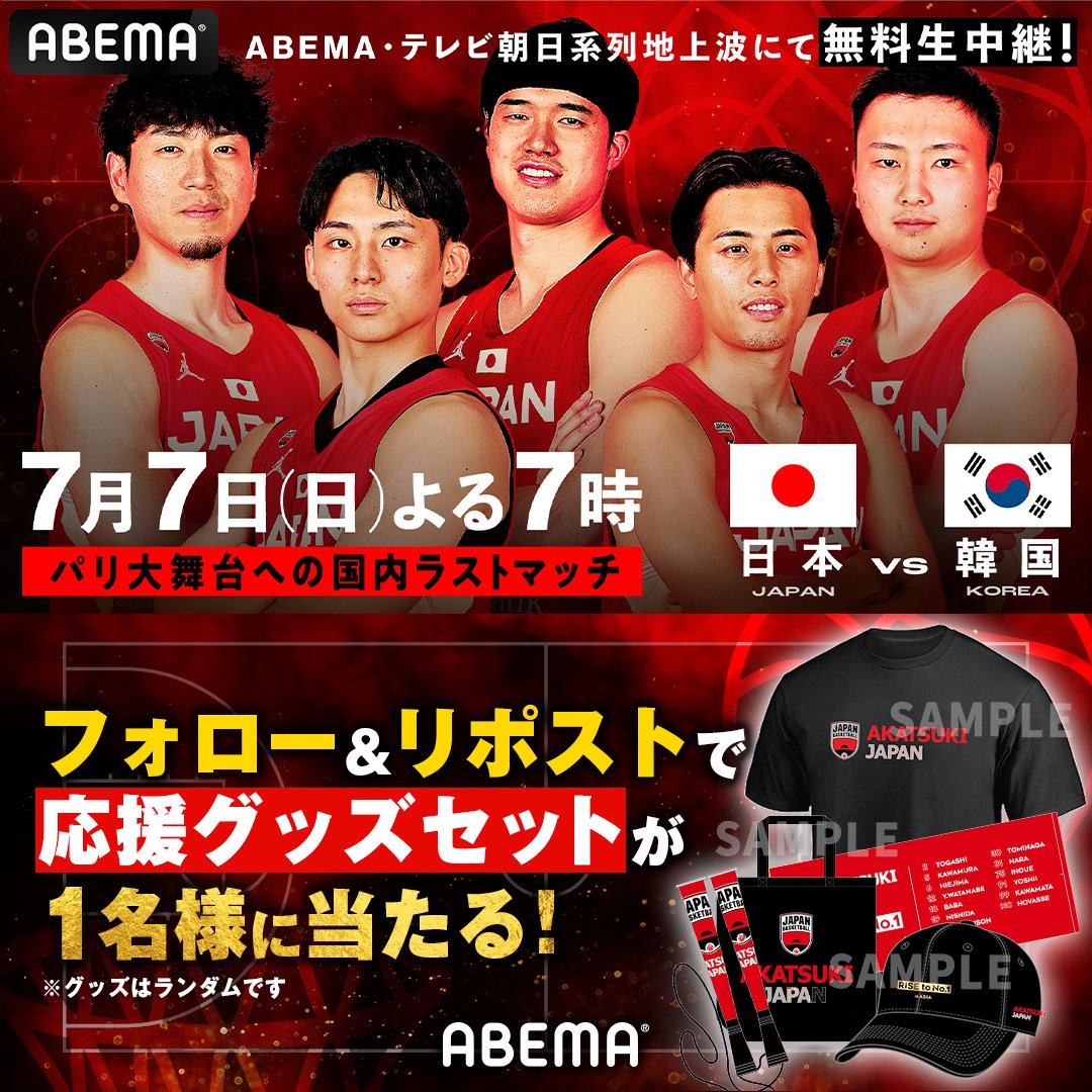 ABEMA_basket's tweet photo. ／
#ABEMAでバスケ 無料生中継記念!!
#AkatsukiJapan 応援グッズセットを
抽選で1名様にプレゼント🎁
＼

応募条件
①@ABEMA_basketと@ABEMAフォロー
②投稿をリポスト
〆:7/7 18:59

🗓7.7(日)よる7時~
🆚日本代表🇯🇵×韓国代表🇰🇷
📺#ABEMA ・テレビ朝日系列地上波で無料生中継

#ABEMAでバスケ日本代表