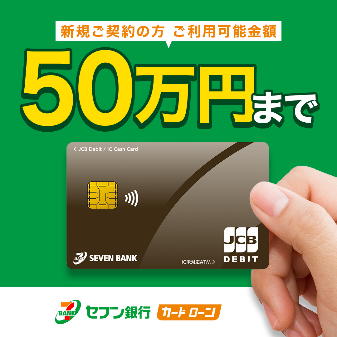 7BankOfficial's tweet photo. 全国のセブン銀行ATM・スマートフォンから、原則24時間365日お借入れ＆ご返済可能。
