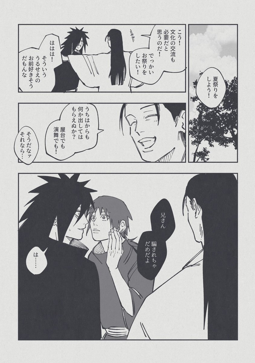 最近描いてた創設期のラフな漫画3本です

①マダラと扉間小隊のない話
②マダラと柱間とイズナ
③マダラと扉間 