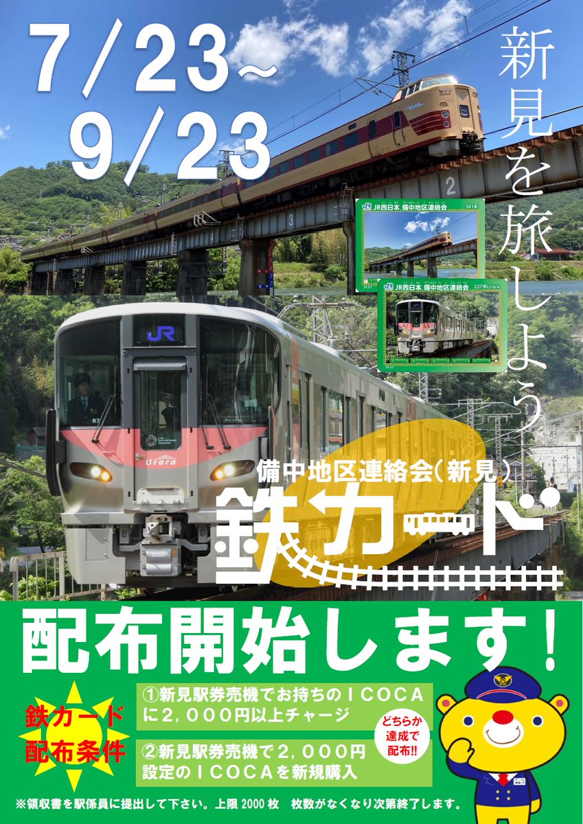 くまなく・たびにゃん(JR岡山支社)【公式】🛤 on X: 