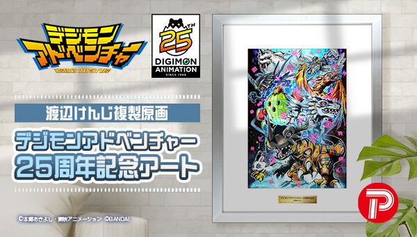 渡辺けんじ複製原画 デジモンアドベンチャー25周年　ポスター 渡辺けんじ複製原画 デジモンアドベンチャー25周年記念アート