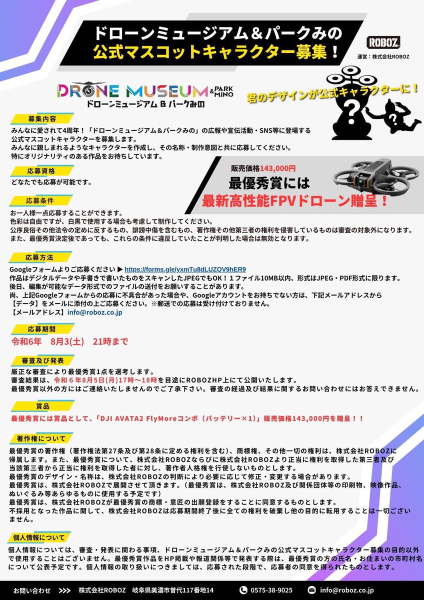 IshidaRoboz's tweet image. ～皆様に愛されて4周年～
「ドローンミュージアム＆パークみの」
【公式キャラクター募集！】
最優秀賞にはなんと！話題の最新DJI製FPVドローン「AVATA2フライモアコンボ」をプレゼント！ぜひふるってご応募ください！
応募詳細は下記リンクよりお願いします。

詳細ページ
roboz.co.jp/news_informati…