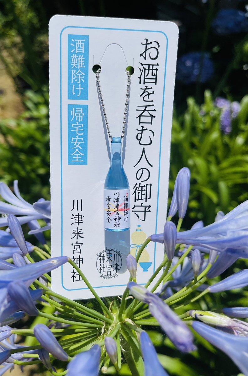 kawazukinomiya's tweet photo. お待たせしました。ご好評いただいております「お酒を呑む人の御守」少量ずつですが、HPより頒布再開いたしました。公式ページよりお求めください。

#川津来宮神社 #杉桙別命神社 #鳥精進酒精進 #お酒を呑む人の御守 https://t.co/Ix0DFMjkE4