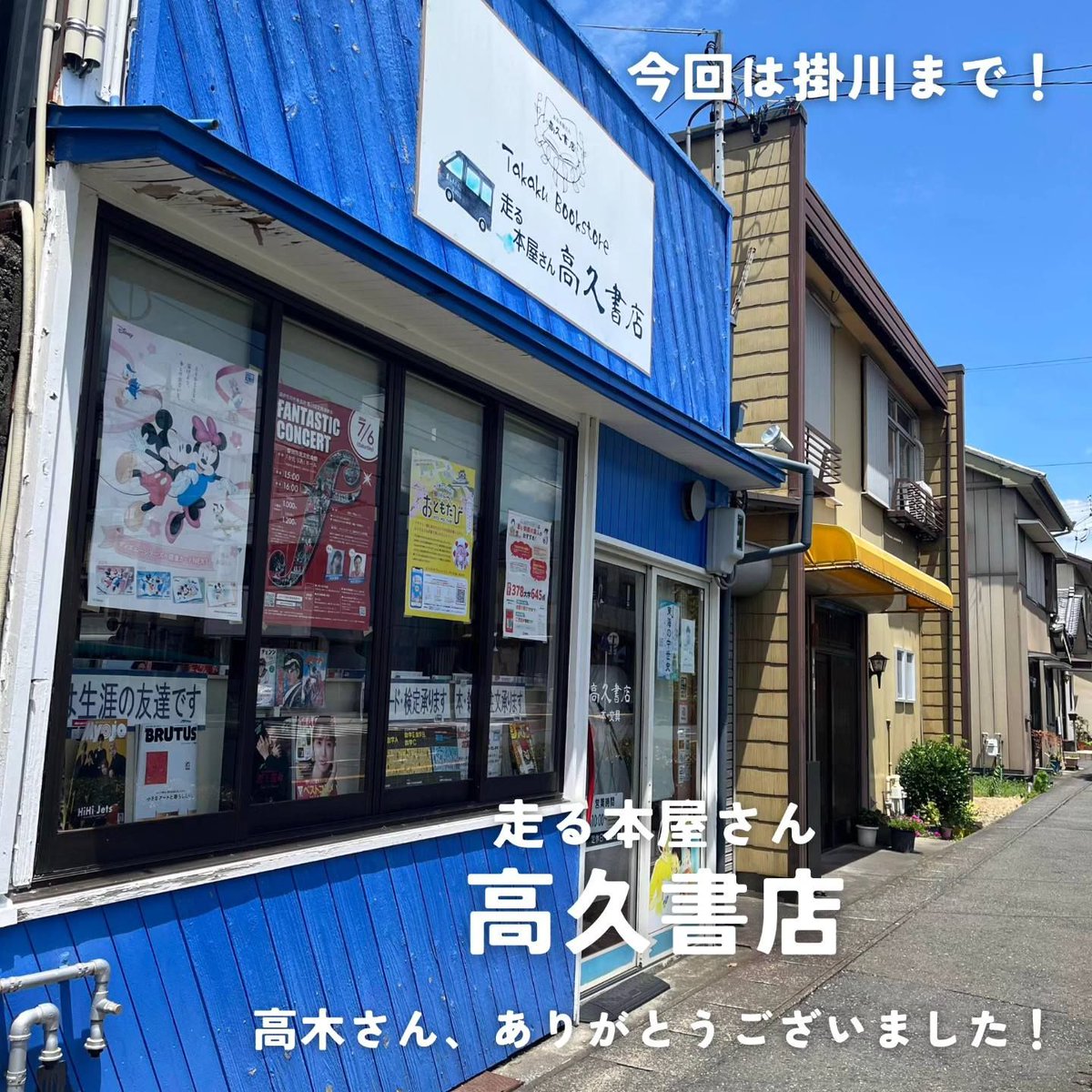ahiru_library's tweet photo. 今週は掛川『高久書店』さん@books_takaku  へ！
静岡書店大賞の仕掛人の店主の高木さん。
バイヤーさん任せにせず、ご自身で選書されてる
その本棚からは
本たちが「読んで読んで」と言ってる気がするくらい
不思議な魅力が。 https://t.co/SMO63sFpIU
#ペイフォワード文庫 #高久書店 https://t.co/yjzcvY2mCF