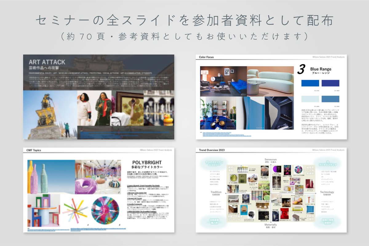 DICColorDesign's tweet image. Milan Design Week 2024
最新トレンド分析セミナーの特徴

・ミラノサローネにみるトレンド傾向を分析
・近未来に向けたデザイン開発のヒントを提供
・充実した参加者資料を配布

dic-color.com/news/2024/0410…

#ミラノサローネ
#MilanDesignWeek
#MilanDesignWeek2024
#MDW2024