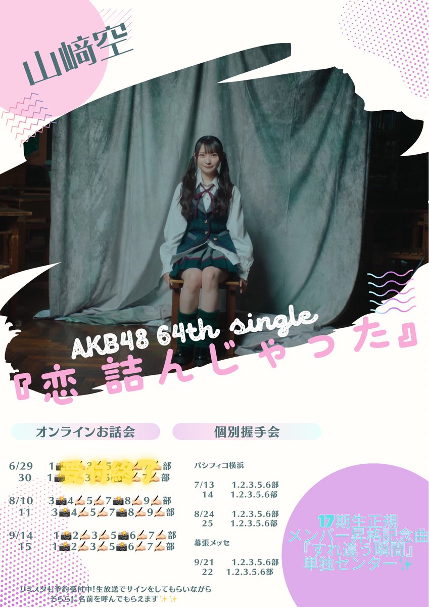 sorara_akb48's tweet image. ✼お話し会＆握手会受付中✼
握手会のおすすめ✨
7/13の3部
オンラインお話し会のおすすめ🌟
8/11の8部と9/14の6部

🔗official-cd.akb48.co.jp/64th/

いつもありがとうございます🫶🫶🫶🫶
#AKB48_64thシングル
