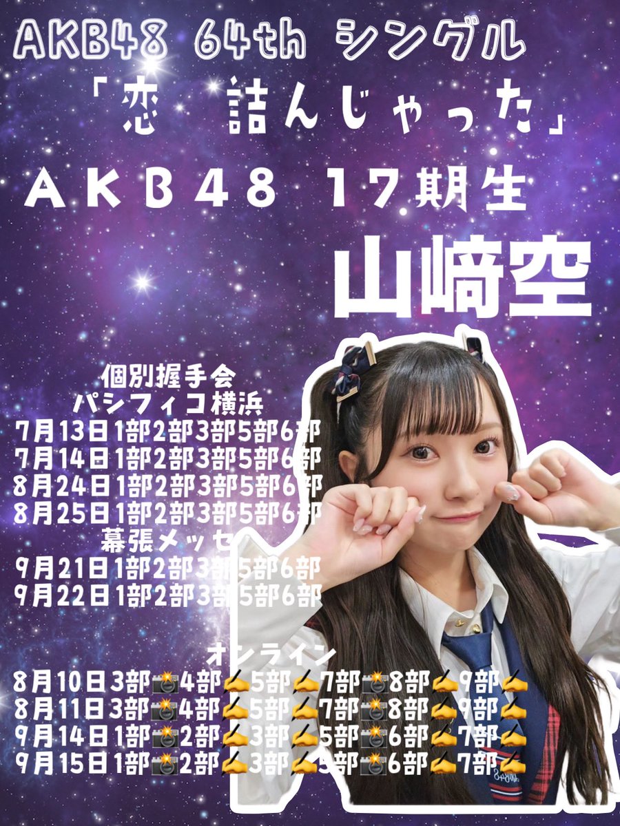 sorara_akb48's tweet image. ✼お話し会＆握手会受付中✼
握手会のおすすめ✨
7/13の3部
オンラインお話し会のおすすめ🌟
8/11の8部と9/14の6部

🔗official-cd.akb48.co.jp/64th/

いつもありがとうございます🫶🫶🫶🫶
#AKB48_64thシングル