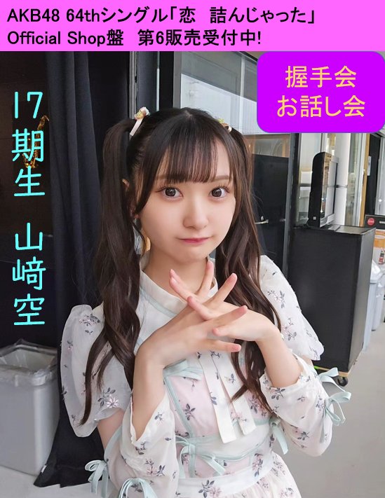 sorara_akb48's tweet image. ✼お話し会＆握手会受付中✼
握手会のおすすめ✨
7/13の3部
オンラインお話し会のおすすめ🌟
8/11の8部と9/14の6部

🔗official-cd.akb48.co.jp/64th/

いつもありがとうございます🫶🫶🫶🫶
#AKB48_64thシングル