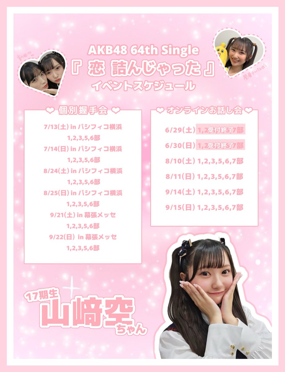 sorara_akb48's tweet image. ✼お話し会＆握手会受付中✼
握手会のおすすめ✨
7/13の3部
オンラインお話し会のおすすめ🌟
8/11の8部と9/14の6部

🔗official-cd.akb48.co.jp/64th/

いつもありがとうございます🫶🫶🫶🫶
#AKB48_64thシングル