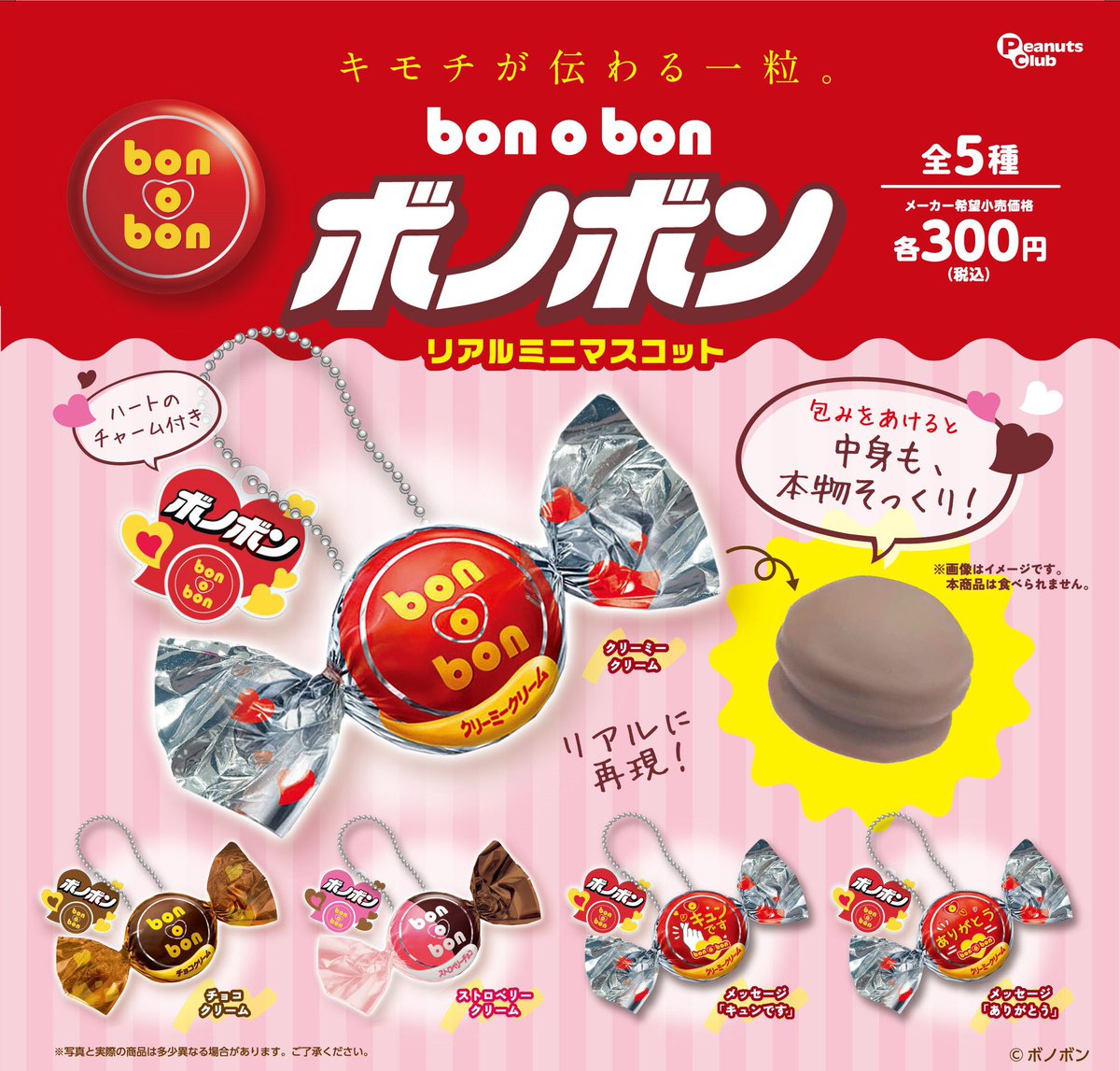 PASTIMEFACTORY bonbonero コラボボンボ 新品未開封 ボノボン リアルミニマスコット】#pr 6月下旬のガチャガチャ