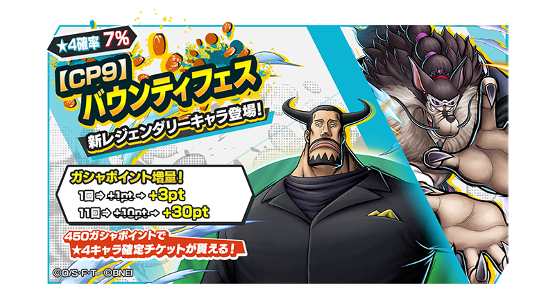 CP9バウンティフェス】 新たなレジェンダリーキャラが登場✨ ［☆4 CP9