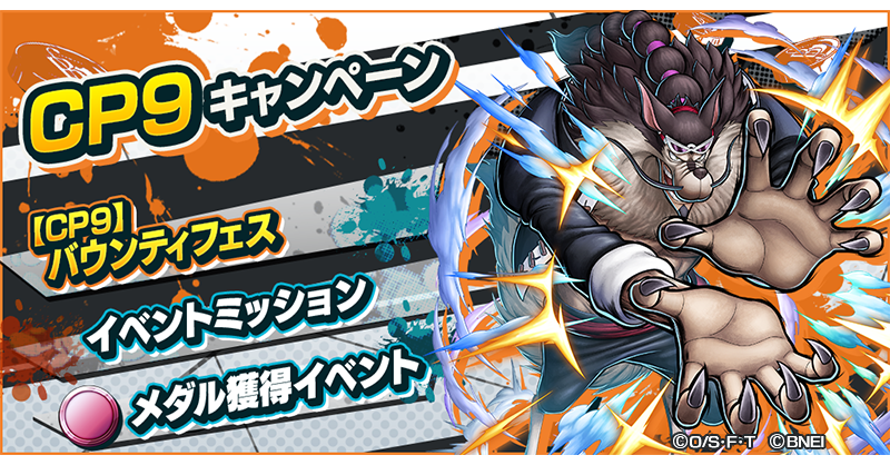 OPBR_official's tweet photo. 【CP9キャンペーン】

CP9キャンペーン開催！
新レジェンダリーキャラが登場するバウンティフェスや、新しいイベントメダルが登場するメダル獲得イベントを開催中🤩

#バウンティラッシュ
#ONEPIECE https://t.co/ehzs0n1hVh