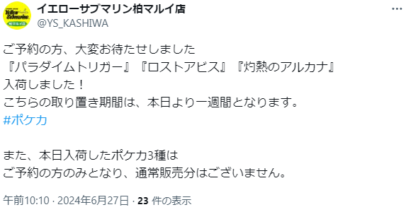 PokeGetInfoMain's tweet photo. 本日から「ロストアビス/白熱のアルカナ/パラダイムトリガー」の再販開始

さっそく入荷報告が相次いでいますが今回いつもより少し早いですね👀

いつも通りであれば今日は入荷が早いカドショやヨドバシなどが中心で、イオンみたいな量販店は週末頃になると思われます🤔

#ポケカ #ポケモンカード https://t.co/7wi54KORnd