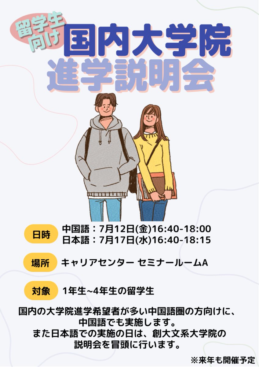 【大学院進学検討中の留学生対象】
大学院進学を考えている方のみならず、進路に悩まれている方等、どなたでも参加可能です！2か国語で対応いたします(^▽^/是非、ご参加ください🌟
#創価大学＃就職活動＃創価大学留学生＃su54#su53#su52#su51＃大学院進学