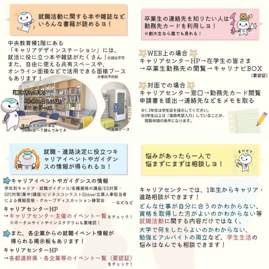 実はまだ知られていないことが沢山あるかも・・・？
キャリアセンターのマスコットキャラクター、キャリナビくんがお勧めする創価大学キャリアセンターの使い方をご紹介します(^▽^/ぜひチェックしてみてください！
＃創価大学＃創価大学キャリアセンター＃キャリアセンター＃就職＃キャリア