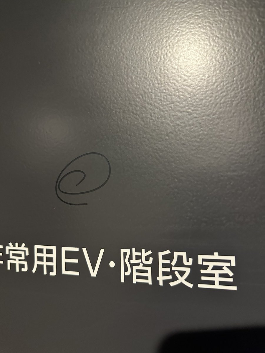 誰？目印に書いた人😂